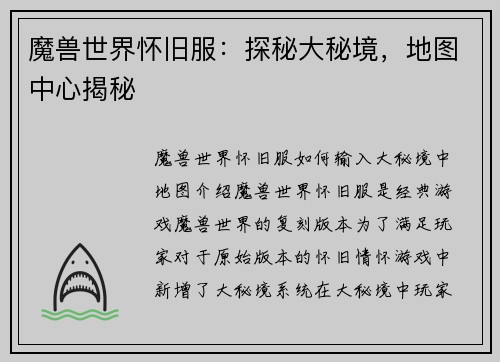 魔兽世界怀旧服：探秘大秘境，地图中心揭秘