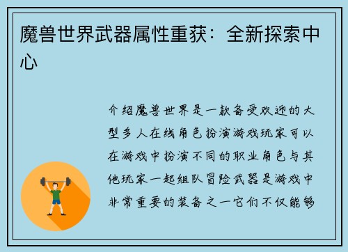 魔兽世界武器属性重获：全新探索中心