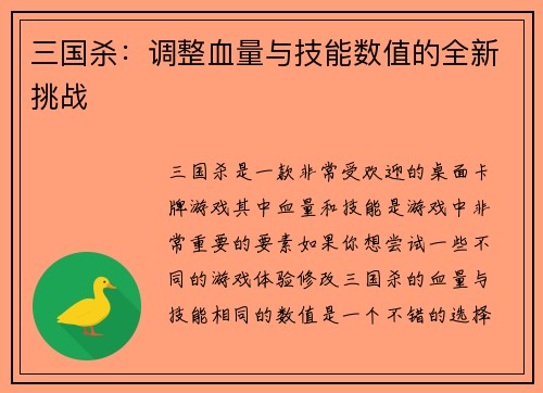 三国杀：调整血量与技能数值的全新挑战