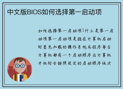 中文版BIOS如何选择第一启动项
