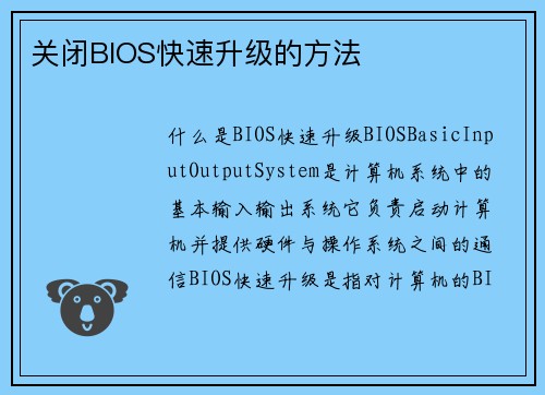 关闭BIOS快速升级的方法